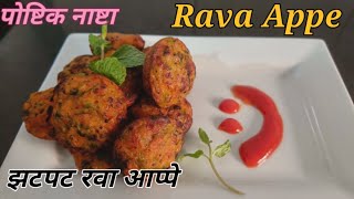 झटपट तयार होणारे रवा आप्पे | Quick Instant Recipe Of RAVA APPE | Healthy Recipe