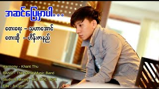 အဆင္ေျပမွာပါ - ဟိန္းဇာနည္ Hein Zarni - A Sin Pyay Hmr Pr [Full Audio]