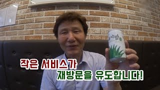 [하루 100만원 벌기] 23회, 작은 서비스가 재방문을 유도합니다![멋진아재][실전 식당경영] [창업]