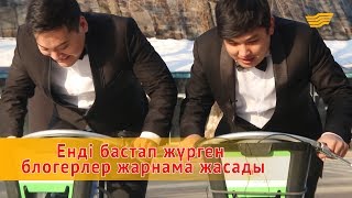 Енді бастап жүрген блогерлер жарнама жасады