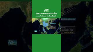 เตือนอากาศแปรปรวนทั่วไทย ปลายฝนต้นหนาว-ลมเริ่มเปลี่ยนทิศ | TNN EARTH | 18-10-23