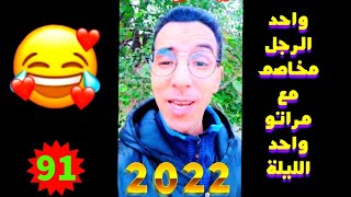 نكت واحد الرجل شهر هو مخاصم مع مراتو واحد اليلة 🤣🤣❤️❤️🌹