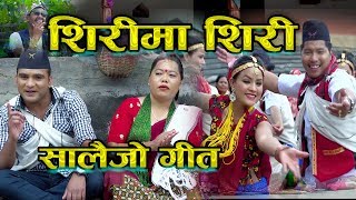 New Nepali song 2074 Shirima siri Salaijo by Bimal Pariyar & Sharmila Gurung HD