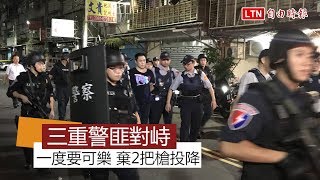 三重警匪對峙結束 嫌交出兩把槍15發子彈棄械投降