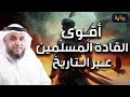 نواف السالم | أقوى القادة المسلمين عبر التاريخ لن تتخيل من هم ! - قصة لن تمل من سماعها