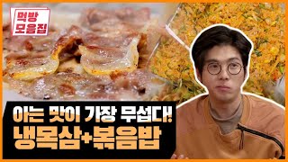 30년 내공의 목삼겹 쌈, 예쁜 매드클라운이 먹어드릴게요 | [노포래퍼  먹방모음집] Pork Neck Bone MUKBANG