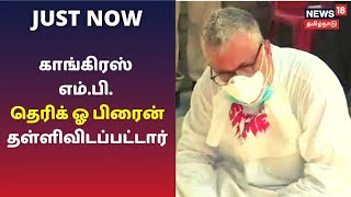 உ.பி.ஹத்ராஸ் சென்ற திரிணமுல் காங்கிரஸ் எம்.பி. தெரிக் ஓ பிரைன் தள்ளிவிடப்பட்டார் | Tamil News