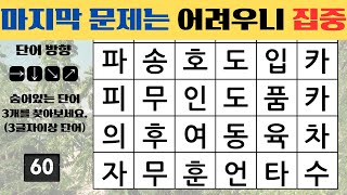 마지막 문제는 어려우니 집중하셔야 합니다❗[ 숨은단어찾기, 치매예방퀴즈 , 낱말퀴즈, 낱말찾기, 단어퀴즈]