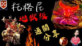 萬國覺醒[万国觉醒] 托格尼地獄級通關分享 [Rise Of Kingdom] Ceroli Crisis Torgny Pass [CN SUB]