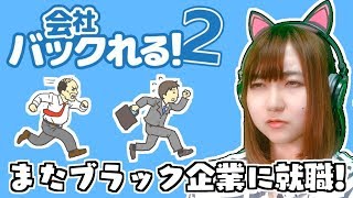 ちっくしょー、やっぱり残業続きの毎日かよ！[バカゲー]会社バックれる!2 -脱出ゲーム[アプリ]