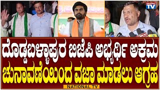 Doddaballapur: ದೊಡ್ಡಬಳ್ಳಾಪುರ ಬಿಜೆಪಿ ಅಭ್ಯರ್ಥಿ ಅಕ್ರಮ - ಚುನಾವಣೆಯಿಂದ ವಜಾ ಮಾಡಲು ಆಗ್ರಹ | National TV