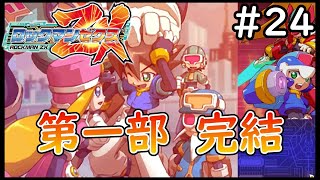 ZXこれにて完結！【ロックマンゼクス】実況プレイ＃24（完）