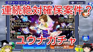 【DFFOO】連続絶対確保案件？ユウナガチャ