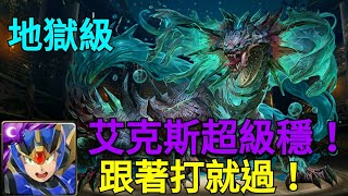 【神魔之塔】器官的守衛-地獄級/艾克斯超級穩！/跟著打就過！！