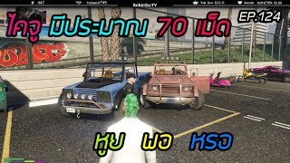 เมื่อผบ.แม็กมาตรวจค้นการาจ ได้ยาเป็นกอง จะเป็นยังไง!!!! | Funny Moment GTA V | EP.124