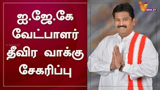 ஐ.ஜே.கே வேட்பாளர் தீவிர வாக்கு சேகரிப்பு |IJK