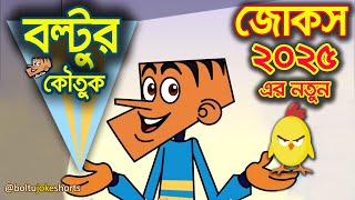 বলটু vs স্যার | Boltu Funny Video | বল্টুর বাছাই করা সেরা জোকস | Bangla Jokes   @boltujokeshorts