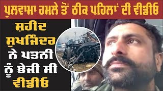 Pulwama ਹਮਲੇ 'ਚ ਫੌਜੀਆਂ ਦੀ ਸ਼ਹਾਦਤ ਤੋਂ ਠੀਕ ਪਹਿਲਾਂ ਦੀ Video Viral