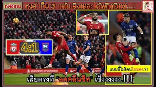 หลังเกม LIV 4:1 IPS \