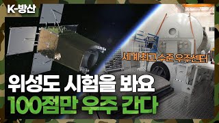 [K-방산] 세계 최고 수준의 우주센터..개발 중인 위성 모습 현장은?