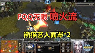 FQQ熊猫无限喷火流，两个艺人面罩，对手：这怎么玩？魔兽争霸3