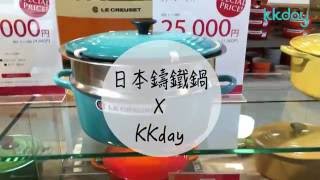 KKday【旅行小趣事】 在日本買比法國更便宜的鑄鐵鍋