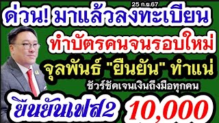 รอเลยบัตรคนจน สวัสดิการแห่งรัฐจะเปิดลงทะเบียนรอบใหม่ คาดว่า ต.ค.ปี 68ใครรอบ้าง!!!เค้าจะทบทวนใหม่2 ปี