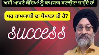 ਕਾਮਯਾਬੀ ਦਾ ਪੈਮਾਨਾ ਕੀ ਹੈ? #mohindersinghtalib #success