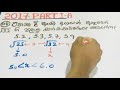 ◾️2017 o l maths paper part 1 a discussion ◾️2017 o l ගණිතය පළමු කොටස a සාකච්චාව