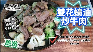 微版本micro version〈雙花蠔油炒牛肉〉多汁脆嫩 Stir-fried beef with double flower oyster sauce|煮食頻道|西蘭花|椰菜花|孤獨的煮食家