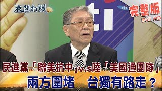 2017.11.08夜問打權完整版　民進黨「聯美抗中」v.s陸「美國通團隊」圍堵　台獨有路走？