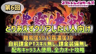 【ミストレ】2025年2月 第6回 濃霧決戦、とりあえずクリアしたい人向け、自前課金PTスキル無し、課金装備無し、配布キャラ3人使用、全力オート攻略