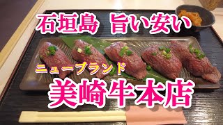 石垣島　美崎牛本店　旨い安い！　#美崎牛本店　#石垣島　#焼肉　#ブランド牛　#美味い　#安い　#ひげジジイの日本旅