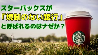 スターバックスが銀行と呼ばれるのはなぜか？