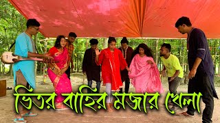 সেরা আয়োজনে সেরা বিনোদন নিয়ে হাজির মিলন ভাই, ভিতর বাহির দান বাম লাফানোর আজব ও মজার খেলা।