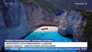 Ζάκυνθος: «Μπλεγμένη» στην γραφειοκρατία η διάσημη παραλία Ναυάγιο - Open Ελλάδα 8/6/2020 | OPEN TV