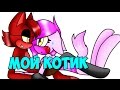 Мой клип мангл и фокси Quot мой котик Quot