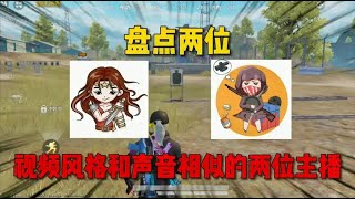 鹤词：盘点“杰西”“百里”，两位视频风格和声音相似的两位主播。