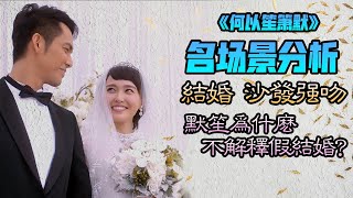 【甜蜜君】【第六集結婚】《何以笙簫默》全網最詳細名場景分析，什麽因素造成何以琛的沙發强吻？默笙爲什麽不解釋假結婚的原因？以琛的占有欲有多强？