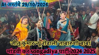 जीतू कुमार न्यू तबारुशी बाबा न्यू सुपर फास्ट रोडाली 2024/2025