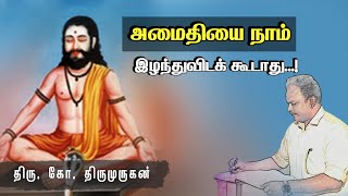 அமைதியை நாம் இழந்துவிடக் கூடாது...! - “ஜீவ அமிர்தம்” ஆசிரியர் திரு. கோ. திருமுருகன்