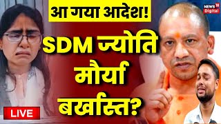 🔴SDM Jyoti Maurya बर्खास्त? | Alok Maurya | Viral Video | Yogi Adityanath | Latest News | Live