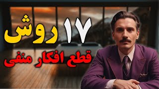 از شر افکار منفی خلاص شو! 11 روش قطع کردن افکار منفی