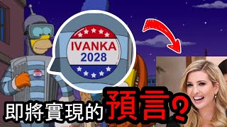 辛普森2020即將成真的预言|【破解】辛普森新冠狀病毒corona virus的謠言預言|以後我們都能一邊吃東西一邊減肥！全世界以後都住在海裡？