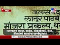 latur मांजरा धरण 100% भरण्याची शक्यता नदीकाठच्या गावांना सतर्कतेचा इशारा tv9