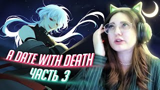 ОН ПРИЗНАЛСЯ! прохождение A Date with Death ч3