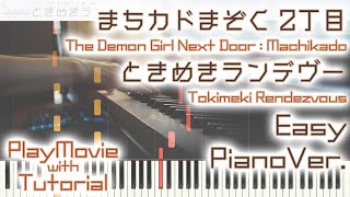 【まちカドまぞく2丁目 OP】「ときめきランデヴー」かんたんピアノ（初～中級）【Tokimeki Rendezvous from The Demon Girl Next Door】