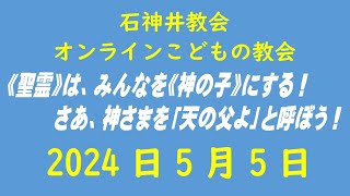 石神井教会「オンラインこどもの教会」2024年5月5日（9時公開）