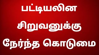 மதுரையில் பட்டியலின சிறுவனுக்கு நேர்ந்த கொடுமை - காவல்துறை மெத்தனம்