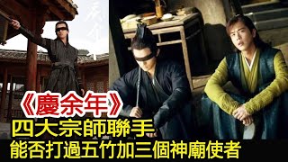 《慶余年》四大宗師聯手，能否打過五竹加三個神廟使者︱慶余年︱張若昀︱李沁︱肖戰#娛樂爆料社